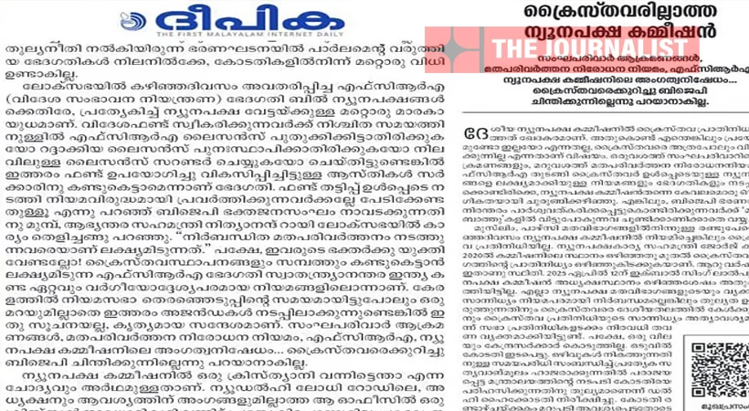 കേന്ദ്രത്തിന്റെ എഫ്‌സിആർഎ നിയമഭേദഗതി ബില്ലിനെതിരെ എതിർപ്പ് ശക്തമാക്കി ക്രൈസ്തവ സഭകൾ