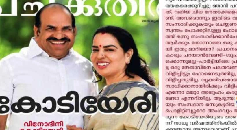 “കോടിയേരിയുടെ മരണശേഷം പാർട്ടി തിരിഞ്ഞുനോക്കിയില്ല, ഉന്നത നേതാവ് ഫോൺ പോലും എടുക്കുന്നില്ല”; സി.പി.എമ്മിനെതിരെ തുറന്നടിച്ച് വിനോദിനി കോടിയേരി