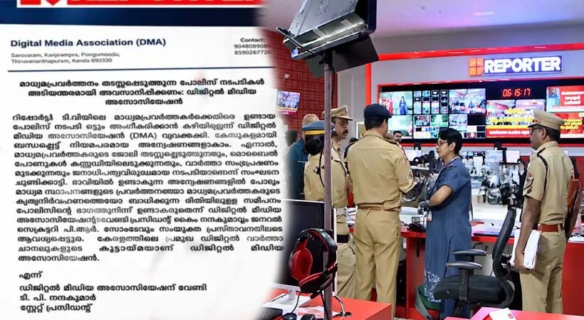 റിപ്പോർട്ടർ ടിവിക്കെതിരായ പോലീസ് നടപടി അംഗീകരിക്കാനാകില്ല: ഡിജിറ്റൽ മീഡിയ അസോസിയേഷൻ